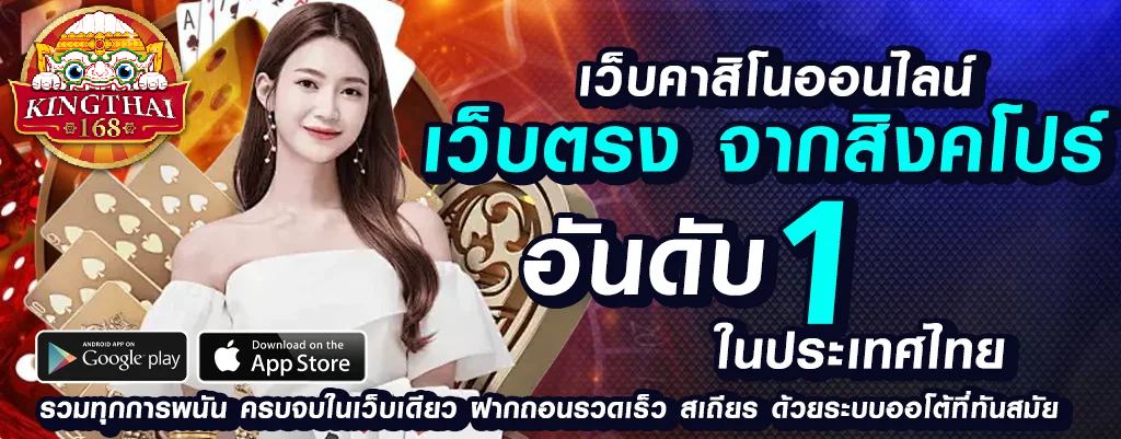 kingthai168 เว็บพนันออนไลน์สด